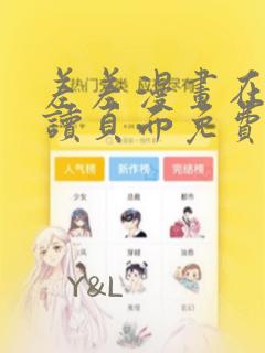 差差漫画在线阅读页面免费入口页面下秋蝉