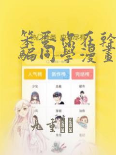 笨蛋你在干嘛啊骗同学漫画