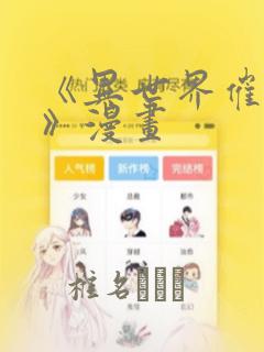 《异世界催眠王》漫画