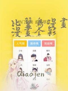 比翼鸟漫画全集漫画全彩