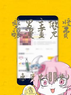双男主做酱酱酿酿漫画免费阅读