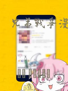兄弟战争漫画