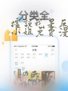 据说我是反派大小姐免费漫画