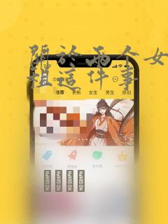 关于两个女孩合租这件事：结局+番外