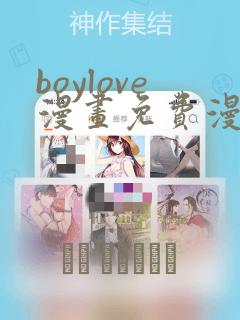 boylove漫画免费漫画