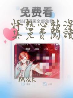 怦然心动漫画全集免费阅读下拉式奇妙漫画