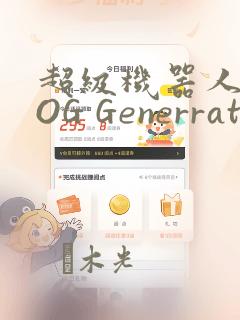 超级机器人大战OG Generration：结局+番外