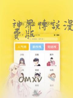 神界传说漫画免费版