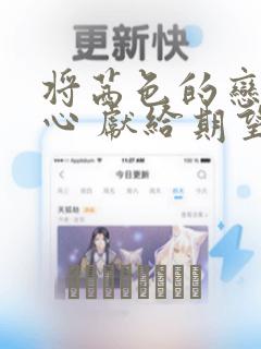 将茜色的恋慕之心 献给期望被染上绯红的你：结局+番外