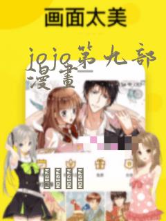jojo第九部漫画