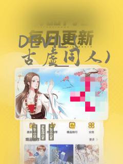 DEVIL (古虚同人)：结局+番外