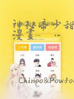 神秘帝少甜宠妻漫画