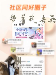 带着我去无人岛：结局+番外