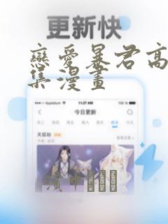 恋爱暴君高永全集漫画：结局+番外