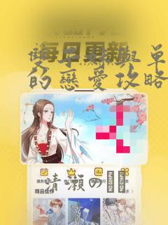 双子妹与单亲妈的恋爱攻略：结局+番外