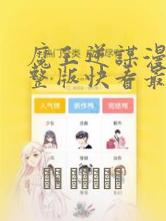 魔王逆谋漫画完整版快看最新：结局+番外