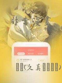 非常漫画：结局+番外