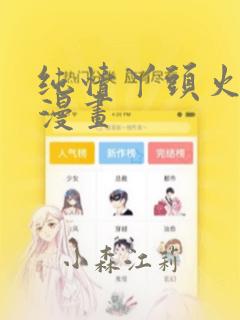 纯情丫头火辣辣漫画