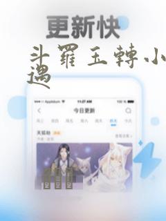 斗罗玉转小舞奇遇