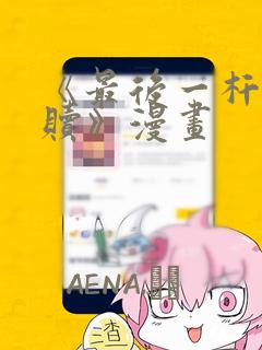 《最后一杆的救赎》漫画