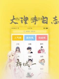 大理寺日志：结局+番外