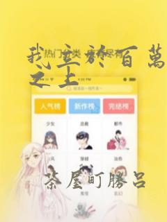 我立于百万生命之上：结局+番外