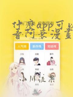 什么app可以看阿衰漫画：结局+番外