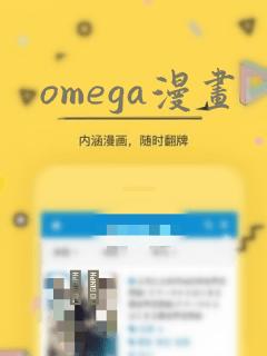 omega漫画
