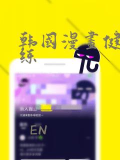 韩国漫画健身教练：结局+番外