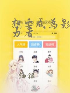 想要成为影之实力者