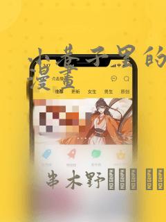 小巷子里的秘密漫画：结局+番外