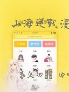 山海逆战漫画：结局+番外