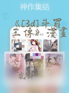《[3d]斗罗玉传》漫画辰锋：结局+番外