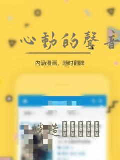 心动的声音漫画：结局+番外