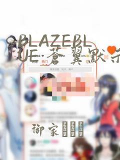 BLAZEBLUE 苍翼默示录系列画集：结局+番外
