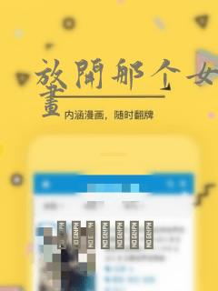 放开那个女巫漫画