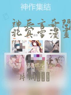神兵玄奇问天睡北冥雪漫画：结局+番外