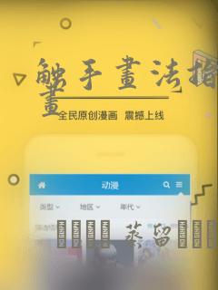 触手画法指南漫画