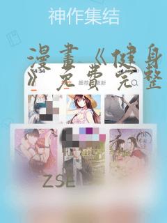 漫画《健身教练》免费完整版