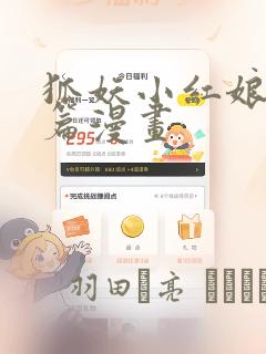 狐妖小红娘竹业篇漫画：结局+番外