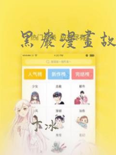 黑岩漫画故事：结局+番外