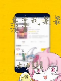 其实我是最强的漫画：结局+番外