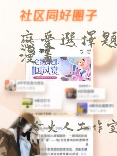 恋爱选择题漫画漫画