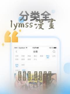 lymss漫画