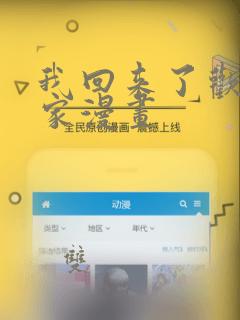 我回来了欢迎回家漫画：结局+番外