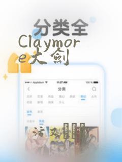 Claymore大剑