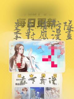 炎炎消防队第三季对应漫画：结局+番外