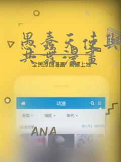 愚蠢天使与恶魔共舞漫画