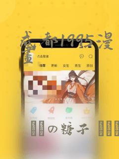 成都1995漫画：结局+番外