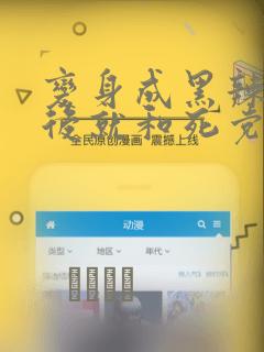 变身成黑辣妹之后就和死党上床了(慎入,有很多BG画面